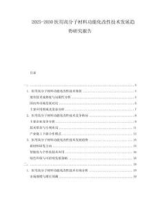 2025-2030醫用高分子材料功能化改性技術發展趨勢研究報告