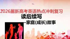 2026屆新高考英語熱點沖刺復習--讀后續寫