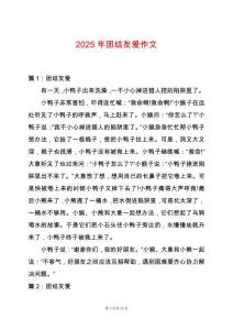 2025年團結(jié)友愛作文