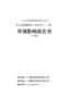 季戊四醇精細化工技改項目（二期）環評報告書