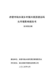 赤壁市陸水湖鄉(xiāng)村振興旅游渡運(yùn)碼頭環(huán)境影響報(bào)告書