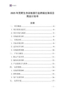 2025年荒野生存訓(xùn)練營行業(yè)跨境出海項目商業(yè)計劃書
