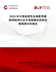 2025年中國選擇性血清素再攝取抑制劑行業市場規模及投資前景預測分析報告