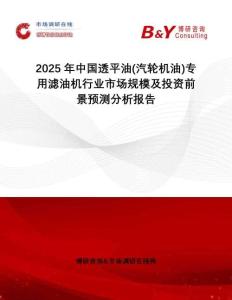 2025年中國透平油(汽輪機油)專用濾油機行業市場規模及投資前景預測分析報告