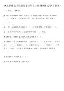 【2025秋新版】人教版數學三年級上冊期中測試卷（含答案）