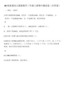【2025秋新版】人教版數學三年級上冊期中測試卷（含答案）