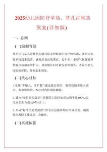 2025 幼兒園防登革熱、基孔肯雅熱預案（詳細版）