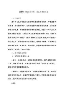 2025年學校防登革熱、基孔肯雅熱預案合集