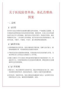 關(guān)于醫(yī)院防登革熱、基孔肯雅熱預(yù)案