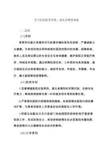 關(guān)于醫(yī)院防登革熱、基孔肯雅熱預(yù)案專題資料