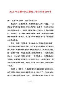 2025年安娜卡列尼娜高二讀書心得800字