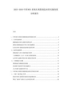2025-2030中國(guó)MES系統(tǒng)在離散制造業(yè)的實(shí)施效果分析報(bào)告