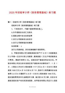 2025年初級審計師《財務管理基礎(chǔ)》練習題