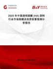 2025年中國透明質酸 (HA) 原料行業市場規模及投資前景預測分析報告