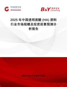 2025年中國透明質酸 (HA) 原料行業市場規模及投資前景預測分析報告