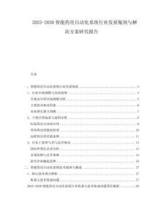 2025-2030智能藥房自動化系統(tǒng)行業(yè)發(fā)展瓶頸與解決方案研究報告
