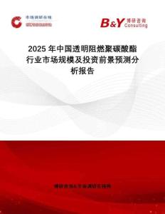 2025年中國(guó)透明阻燃聚碳酸酯行業(yè)市場(chǎng)規(guī)模及投資前景預(yù)測(cè)分析報(bào)告