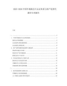 2025-2030中國車規(guī)級芯片認證體系與國產(chǎn)化替代路徑專項報告