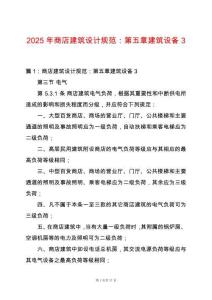 2025年商店建筑設(shè)計(jì)規(guī)范：第五章建筑設(shè)備3