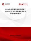 2025年中國(guó)通用圖形處理單元 (GPGPU)行業(yè)市場(chǎng)規(guī)模及投資前景預(yù)測(cè)分析報(bào)告