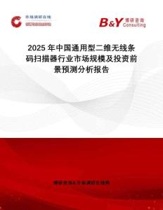 2025年中國(guó)通用型二維無(wú)線條碼掃描器行業(yè)市場(chǎng)規(guī)模及投資前景預(yù)測(cè)分析報(bào)告