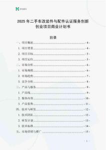 2025年二手車改裝件與配件認(rèn)證服務(wù)創(chuàng)新創(chuàng)業(yè)項(xiàng)目商業(yè)計(jì)劃書