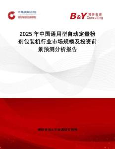 2025年中國通用型自動(dòng)定量粉劑包裝機(jī)行業(yè)市場規(guī)模及投資前景預(yù)測分析報(bào)告