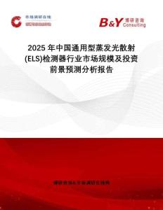 2025年中國通用型蒸發(fā)光散射(ELS)檢測器行業(yè)市場規(guī)模及投資前景預(yù)測分析報(bào)告