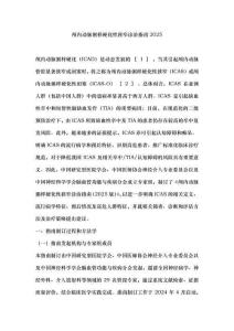 顱內(nèi)動脈粥樣硬化性狹窄診治指南2025