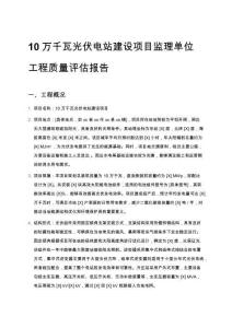 10萬千瓦光伏電站建設項目監理單位工程質量評估報告