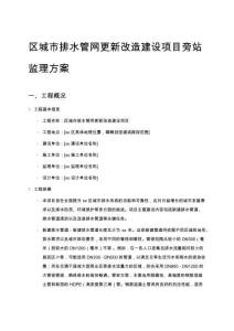 區城市排水管網更新改造建設項目旁站監理方案