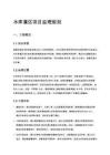 水庫灌區項目監理規劃