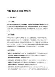 水庫灌區項目監理規劃