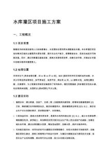 水庫灌區項目施工方案