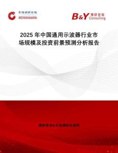 2025年中國通用示波器行業(yè)市場規(guī)模及投資前景預(yù)測分析報告