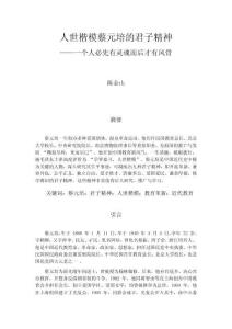 人世楷模蔡元培的君子精神2024 .11.10