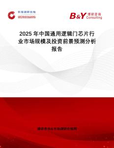 2025年中國(guó)通用邏輯門芯片行業(yè)市場(chǎng)規(guī)模及投資前景預(yù)測(cè)分析報(bào)告