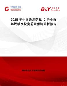 2025年中國(guó)通用邏輯IC行業(yè)市場(chǎng)規(guī)模及投資前景預(yù)測(cè)分析報(bào)告