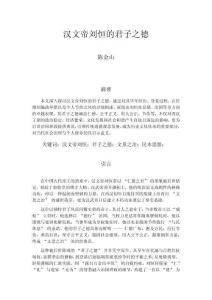 漢文帝劉恒的君子之德研究2025.2.23