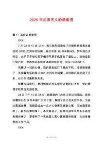 2025年對高天文的感謝信