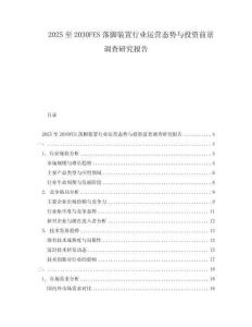 2025至2030FES落腳裝置行業運營態勢與投資前景調查研究報告