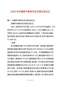 2025年對櫻桃氣象條件及對策論述論文