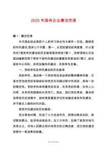 2025年國有企業(yè)廉潔黨課