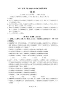 政治試卷+答案【廣東卷】【高一下期末考】廣東省五校(廣實、廣州二中、執信、廣雅、廣州六中)聯考2024學年下學期高一期末考試)(7.3-7.4)