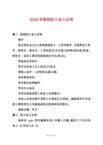 2025年醫院職工收入證明