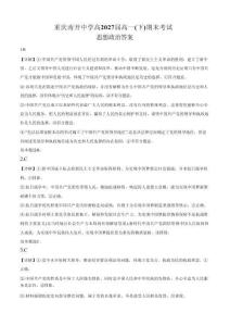 政治試卷答案【Top50強校】【重慶卷】【高一下期末考】重慶南開中學2027屆高一（下）期末考試(7.3-7.4)