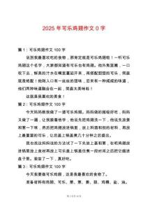 2025年可樂雞翅作文0字