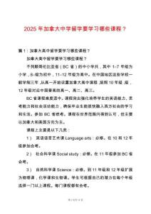 2025年加拿大中學留學要學習哪些課程？