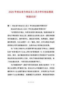 2025年創(chuàng)業(yè)金為創(chuàng)業(yè)注入活力學(xué)生創(chuàng)業(yè)挑戰(zhàn)“阿里巴巴”