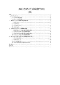 家庭環(huán)境對青少年心理健康影響研究【6900字（論文）】